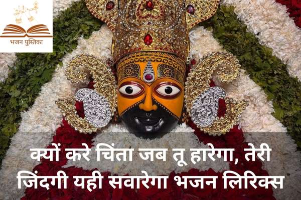 Kyu Kare Chinta Jab Tu Harega Lyrics
