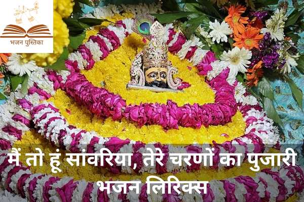 Main to Hu Sanwariya Tere Charno Ka Pujari Lyrics
