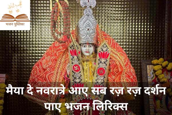 Maiya De Navratre Aaye Lyrics