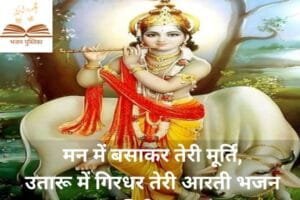 मन में बसा कर तेरी मूर्ति भजन लिरिक्स | Bhajan Pustika