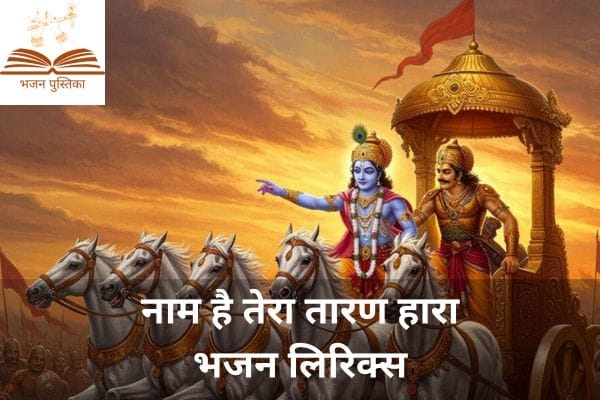 Naam Hai Tera Taran Hara Bhajan Lyrics