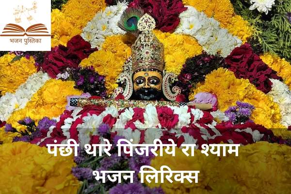 Panchi Thara Pinjariye Ra Shyam Lyrics