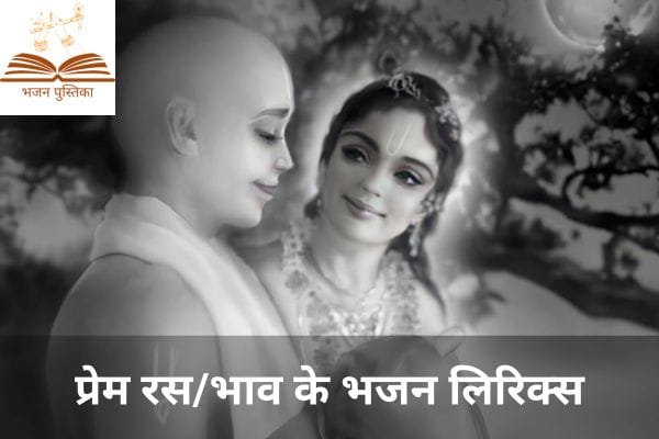 Prem Ras Ke Bhajan Lyrics