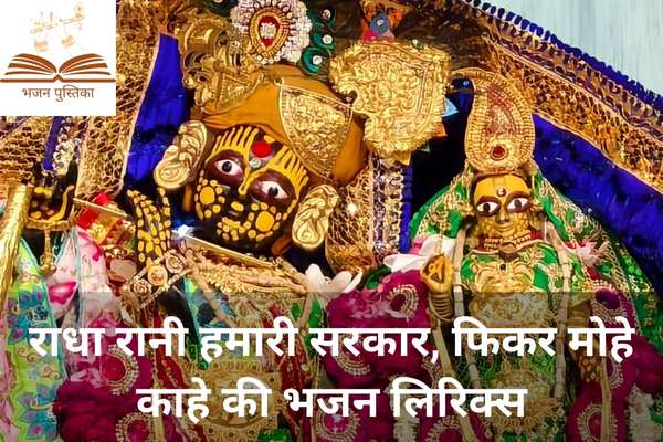 Radha Rani Hamari Sarkar Fikar Mohe Kahe Ki Lyrics