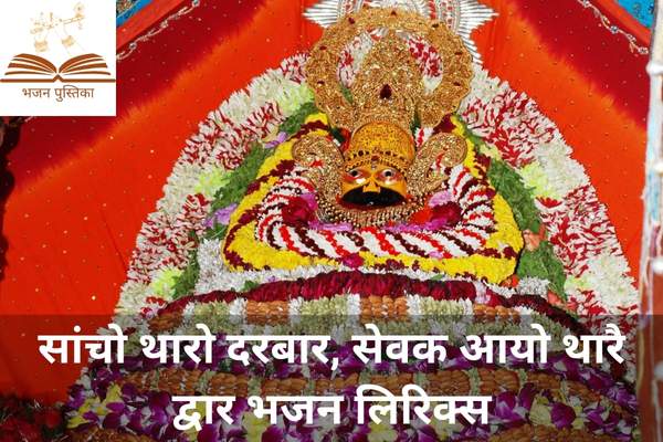Sacho Tharo Darbar Lyrics