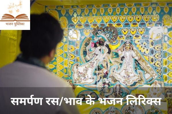 Samarpan Ras Bhajan Lyrics