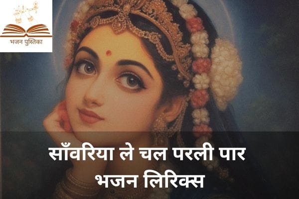 Sanwariya Le Chal Parli Paar Lyrics