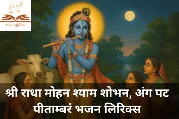 Shri Radha Mohan Shyam Shobhan Lyrics
