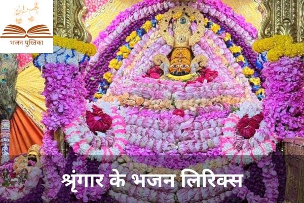 Shringar Ke Bhajan Lyrics