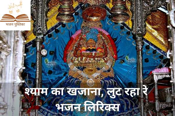Shyam Ka Khajana Loot Raha Re Lyrics