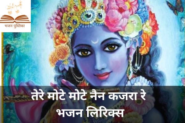 tere mote mote nain kajrare lyrics