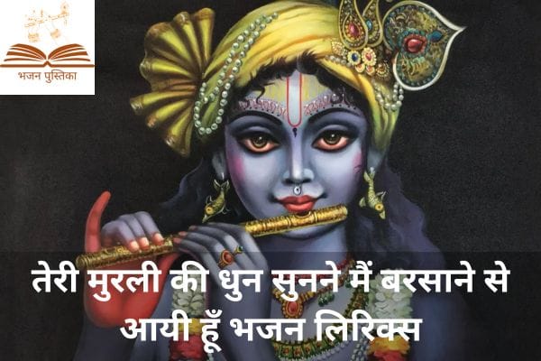 teri murli ki dhun sunne lyrics