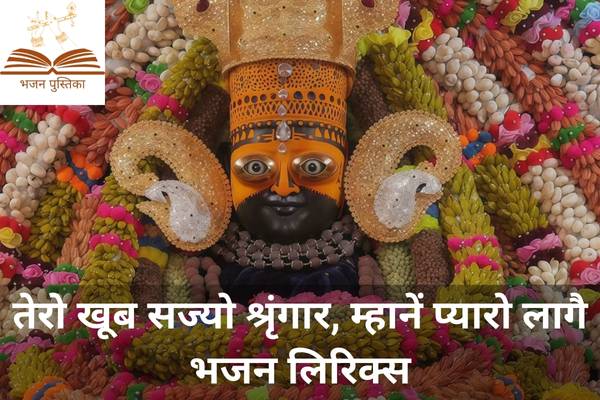 Tero Khub Sajo Shringar Mhane Pyaro Lage Lyrics