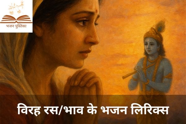 Virah Ras Ke Bhajan Lyrics