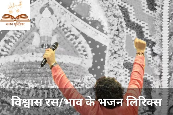 Vishwas Bhajan Lyrics