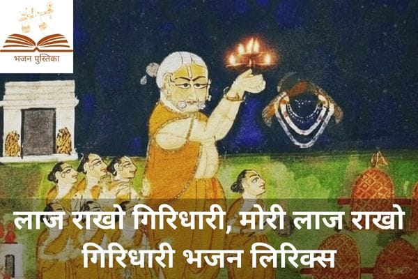 Laaj Rakho Girdhari Lyrics