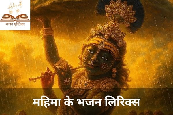 Mahima Ke Bhajan Lyrics