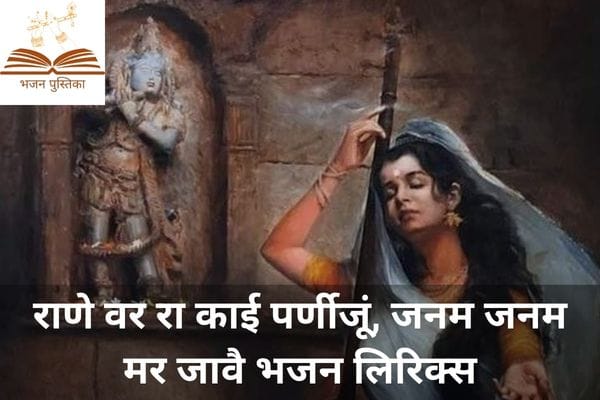 Rane Var Ra Kai Parni Jo Lyrics