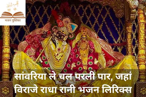 Sanwariya Le Chal Parli Paar Bhajan Lyrics