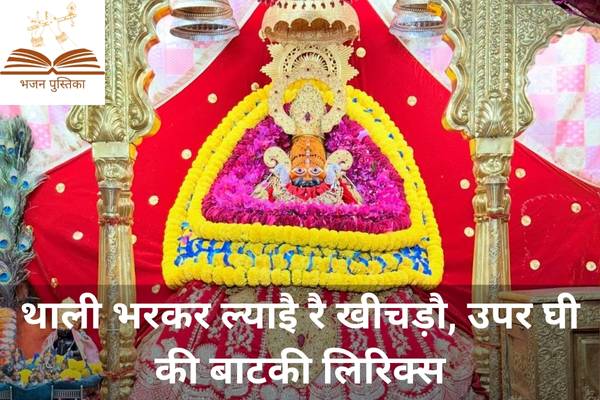 Thali Bhar Kar Layi Re Khichdo Lyrics