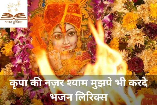 Kripa Ki Nazar Shyam Mujhpe Bhi Karde Lyrics