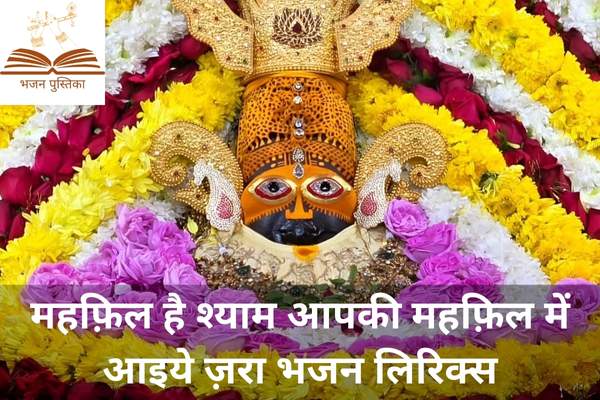 Mehfil Hai Shyam Aapki Lyrics