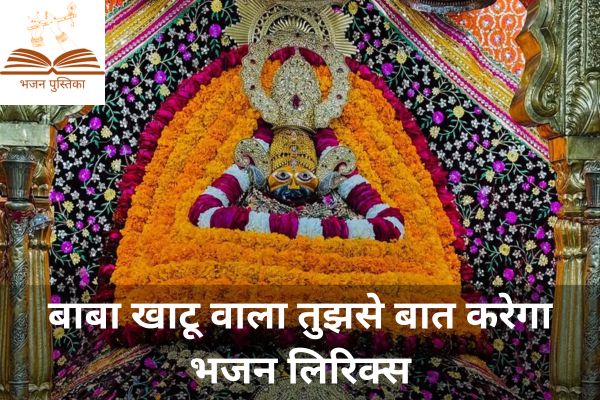 Baba Khatu Wala Tujhse Baat Karega Lyrics