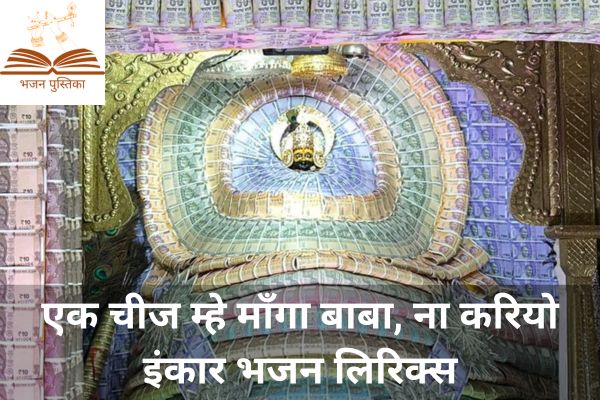 Ek Cheez Mhe Manga Baba Lyrics