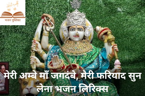 Meri Ambe Maa Jagdambe Lyrics