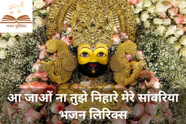 Aa Jao Na Tujhe Nihare Mere Sawariya Lyrics