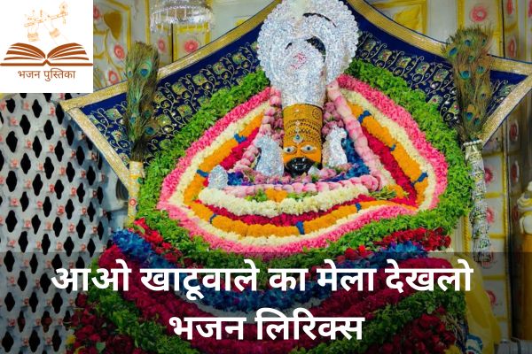 Aao Khatu Wale Ka Mela Dekhlo Lyrics