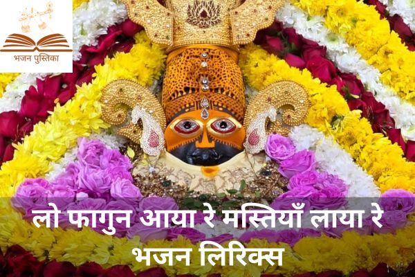 Fagun Aaya Mastiya Layo Re Lyrics