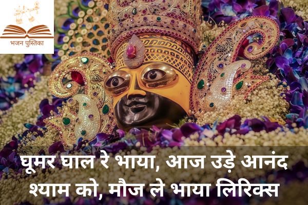 Ghoomar Ghal Re Bhaya Lyrics