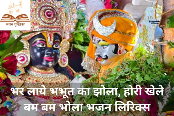 Hori Khele Bam Bam Bhola Lyrics