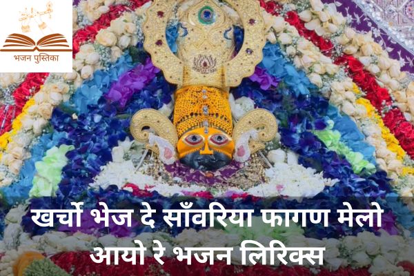 Kharcho Bhej De Sawariya Lyrics