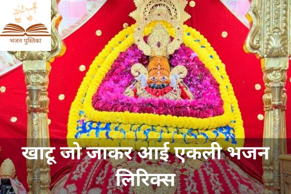 Khatu Jo Jakar Aai Ekli Lyrics