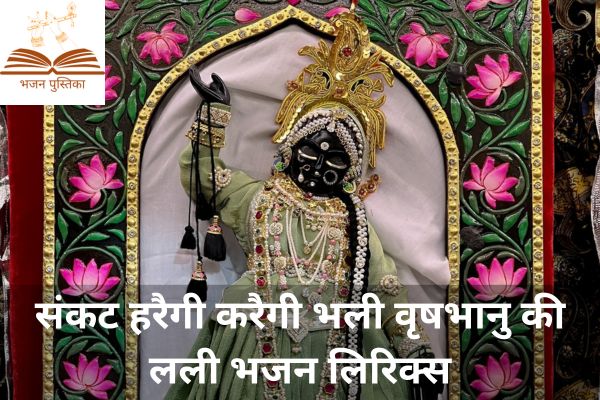 Sankat Haregi Karegi Bhali Lyrics