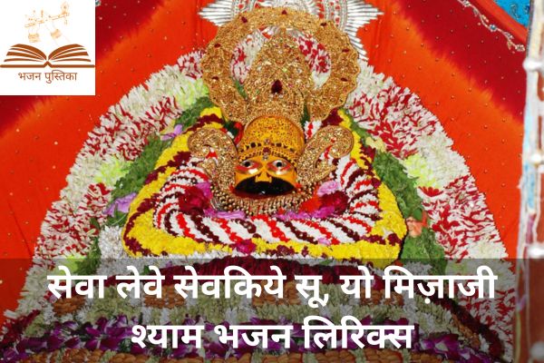 Sewa Leve Sewakiye Su Lyrics