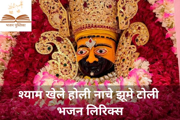 Shyam Khele Holi Lyrics