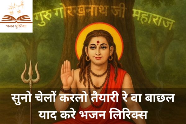 Va Bachal Yaad Kare Lyrics