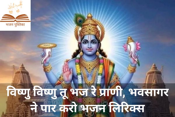 Vishnu Vishnu Tu Bhan Re Prani Lyrics