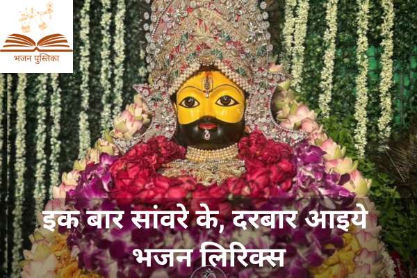 Ek Baar Sanware Ke Darbar Aaiye Lyrics