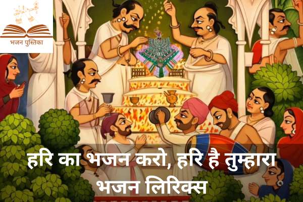 Hari Ka Bhajan Karo Lyrics