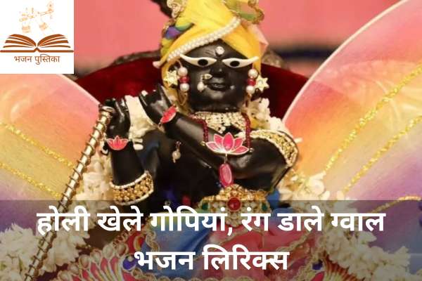 Holi Khele Gopiya Rang Dale Gwal Lyrics