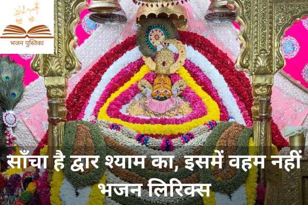 Sacha Hai Dwar Shyam Ka Lyrics