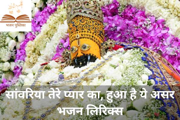 Sawariya Tere Pyar Ka Hua Hai Ye Asar Lyrics