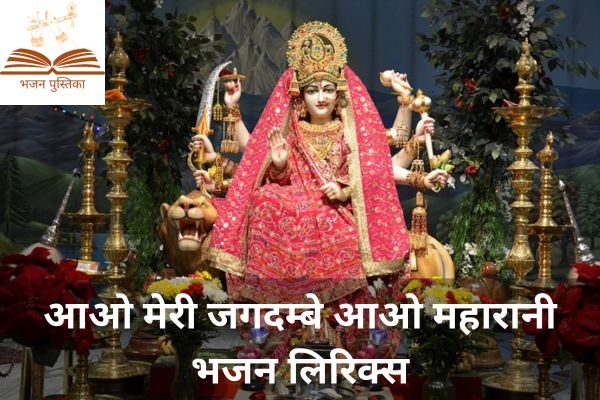 Aao Meri Jagdambe Aao Maharani Lyrics