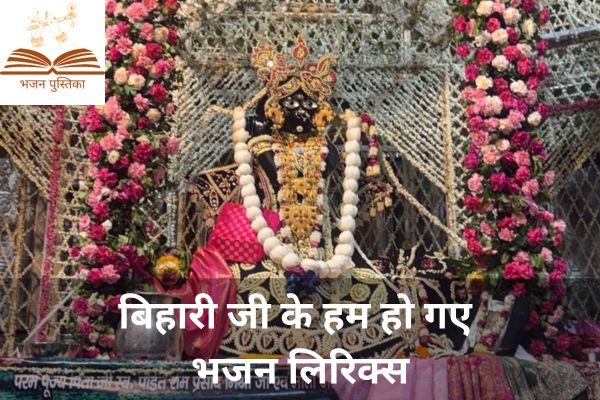 Bihari Ji Ke Hum Ho Gaye Lyrics