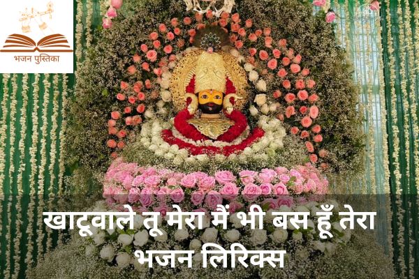 Khatu Wale Tu Mera Lyrics