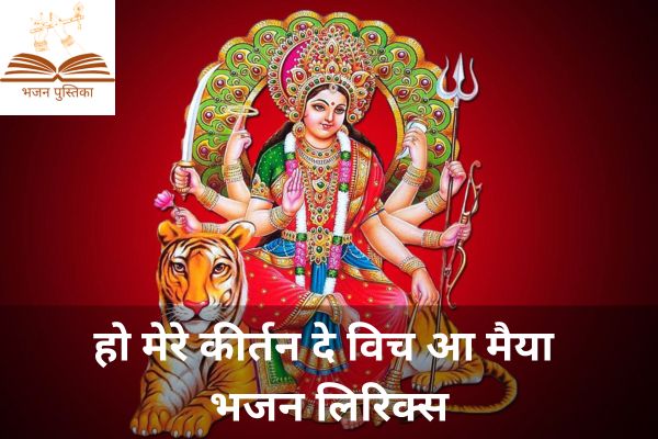 Mere Kirtan De Vich Aa Maiya Lyrics